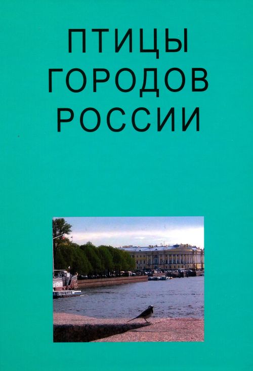 Птицы городов России