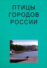 Птицы городов России