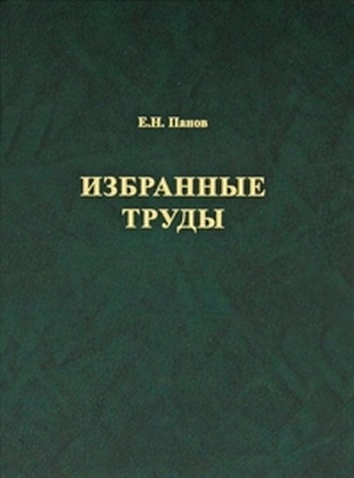 Избранные труды по этологии и эволюционной биологии