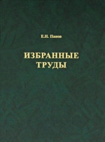Избранные труды по этологии и эволюционной биологии