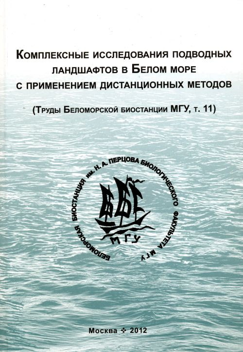 Комплексные исследования подводных ландшафтов в Белом море