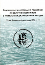 Комплексные исследования подводных ландшафтов в Белом море