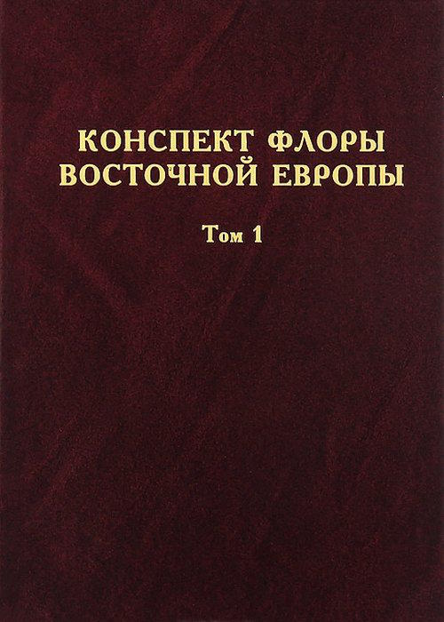 Конспект флоры Восточной Европы. Том 1. Т.1