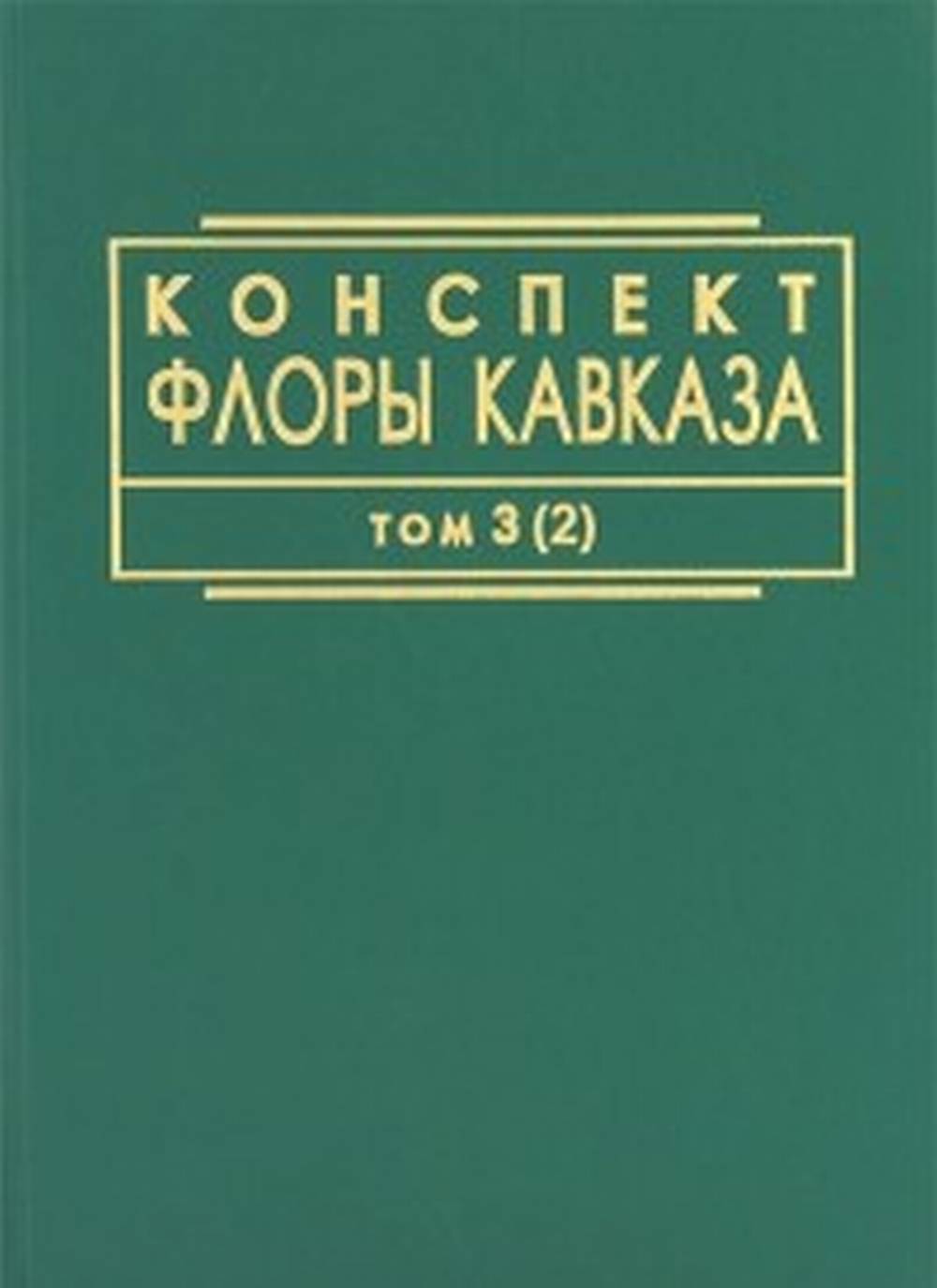 Конспект флоры Кавказа: В 3 т. Т.3, ч.2. Т.3, ч.2