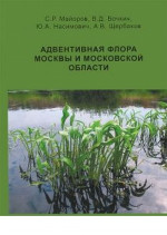 Адвентивная флора Москвы и Московской области