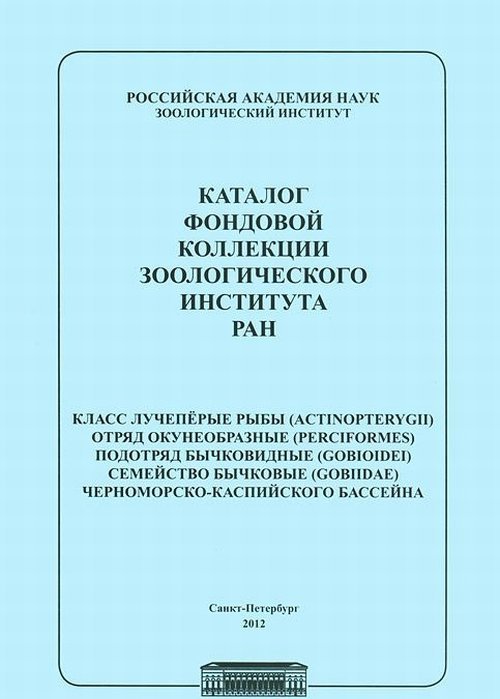 Каталог фондовой коллекции Зоологического института РАН. Класс лучеперые рыбы