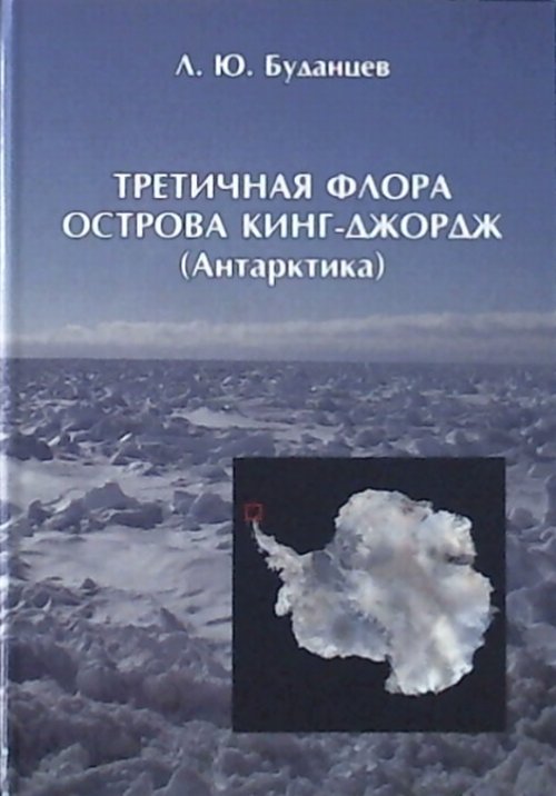 Третичная флора острова Кинг-Джордж (Антарктика)