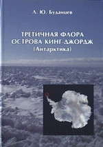Третичная флора острова Кинг-Джордж (Антарктика)