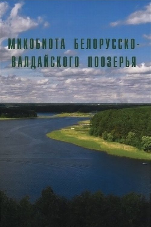 Микобиота Белорусско-Валдайского Поозерья