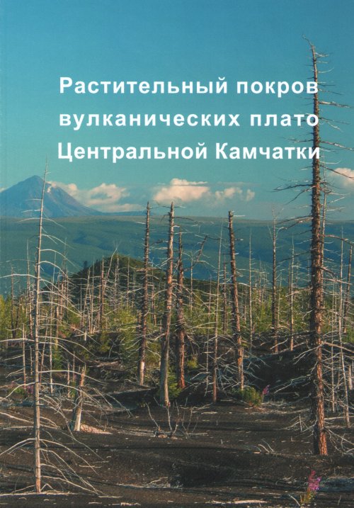 Растительный покров вулканических плато Центральной Камчатки