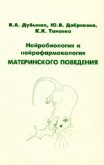 Нейробиология и нейрофармакология материнского поведения