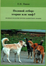 Половой отбор: теория или миф? Полевая зоология против кабинетного знания