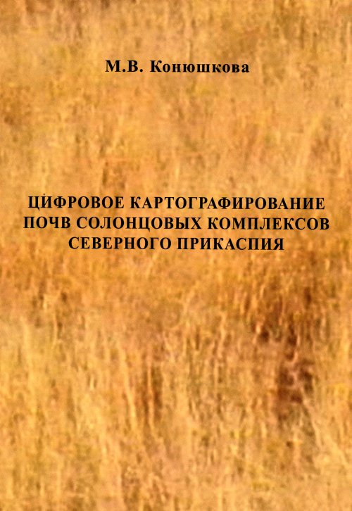 Цифровое картографирование почв солонцовых комплексов Северного Прикасния