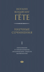 Научные сочинения. Том 1. Образование и преобразование органических существ (морфология). Т.1