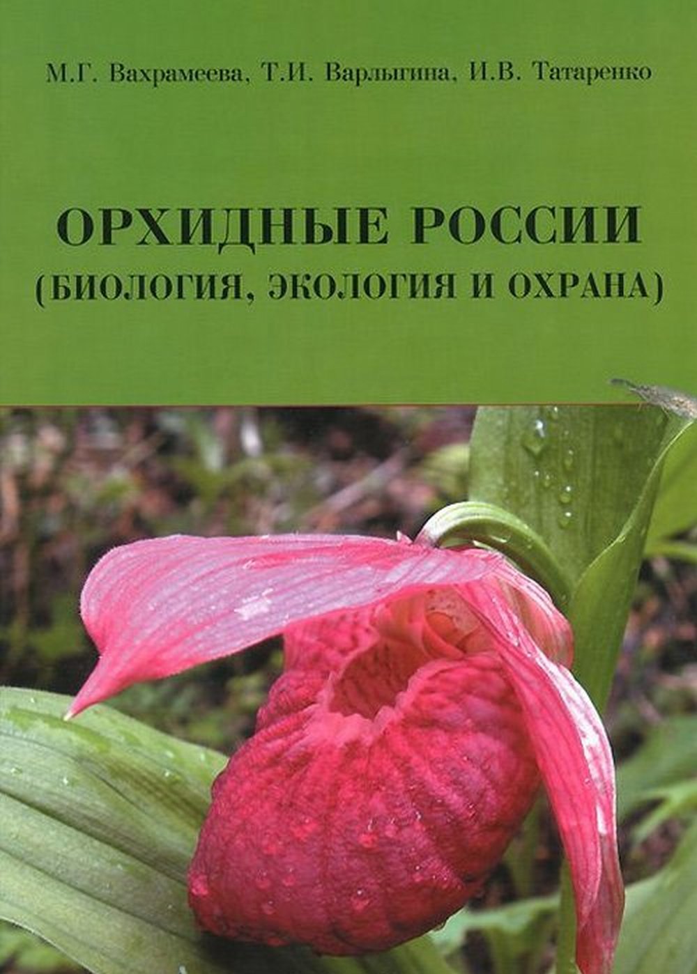 Орхидные России. (Биология, экология и охрана)