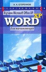 Изучаем Microsoft Office. Word XP для начинающих