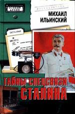 Тайны спецсвязи Сталина