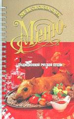 Миллион меню традиционной русской кухни