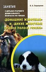 Занятия с детьми старшего дошкольного возраста по теме "Домашние животные" и "Дикие животные средней полосы России"