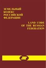 Land Code of the Russian Federation. Земельный Кодекс Российской Федерации