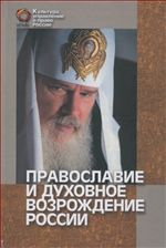 Православие и духовное возрождение России