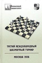 Третий международный шахматный турнир. Москва, 1936. Учебное издание