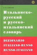 Итальянско-русский и русско-итальянский словарь / Dizionario italiano-russo russo-italiano