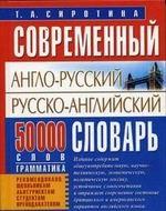 Современный англо-русский, русско-английский словарь. 50 000 слов, грамматика