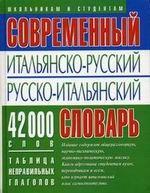 Современный итальянско-русский, русско-итальянский словарь 42 000 слов