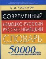 Современный немецко-русский  русско-немецкий словарь, 32 000 слов