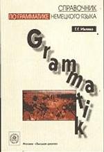 Справочник по грамматике немецкого языка