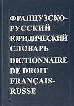 Французско-русский юридический словарь