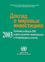 Доклад о мировых инвестициях 2003. Политика в области ПИИ в целях развития: национальные и международные аспекты