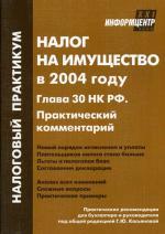 Налог на имущество 2004. Глава 30 НК РФ. Практический комментарий. 2-е издание