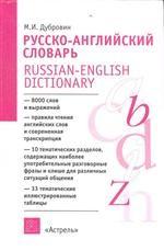 Русско-английский словарь. А-Я