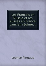 Les Franais en Russie et les Russes en France: l`ancien rgime, l