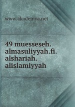 49 muesseseh.almasuliyyah.fi.alshariah.alislamiyyah