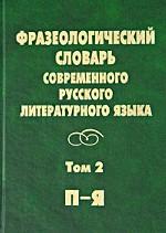 Фразеологический словарь современного русского литературного языка. Том 2