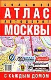 Большой атлас автодорог Москвы. С каждым домом