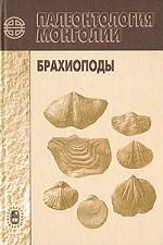 Палеонтология Монголии. Брахиоподы