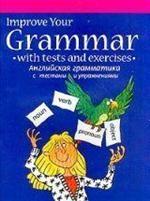 Английская грамматика с текстами и упражнениями
