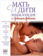 Мать и дитя. Энциклопедия от Johnson & Johnson