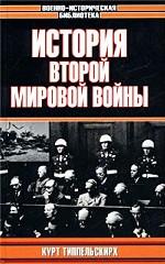 История Второй мировой войны, 1939-1945