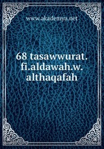 68 tasawwurat.fi.aldawah.w.althaqafah