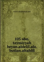 105 abn.taymiyyah beyan.aldelil.ala.butlan.altahlil