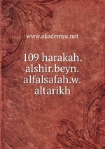 109 harakah.alshir.beyn.alfalsafah.w.altarikh