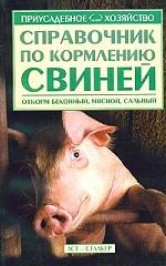Справочник по кормлению свиней