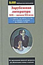 Зарубежная литература XIX - начала XX века