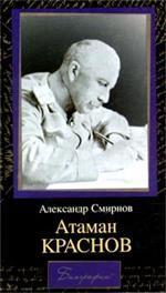 Атаман Краснов