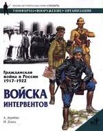 Гражданская война в России, 1917-1922. Войска интервентов